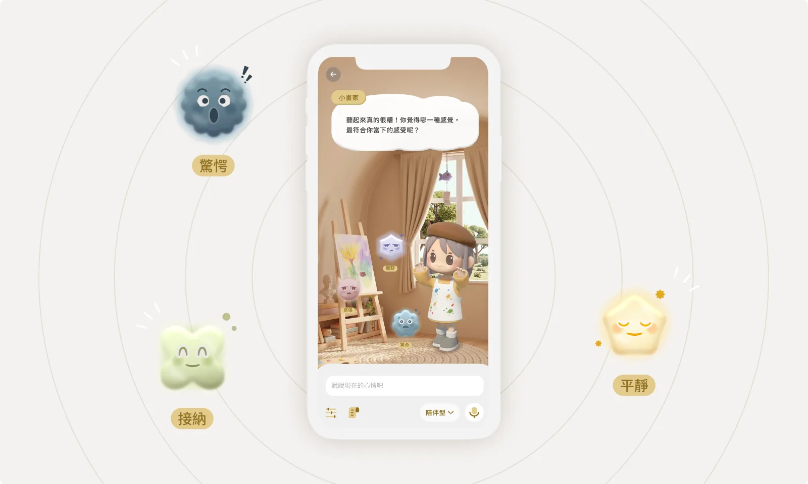 HearU App 畫面:手機裡的角色在溫暖畫室中詢問心情,周圍有不同情緒角色