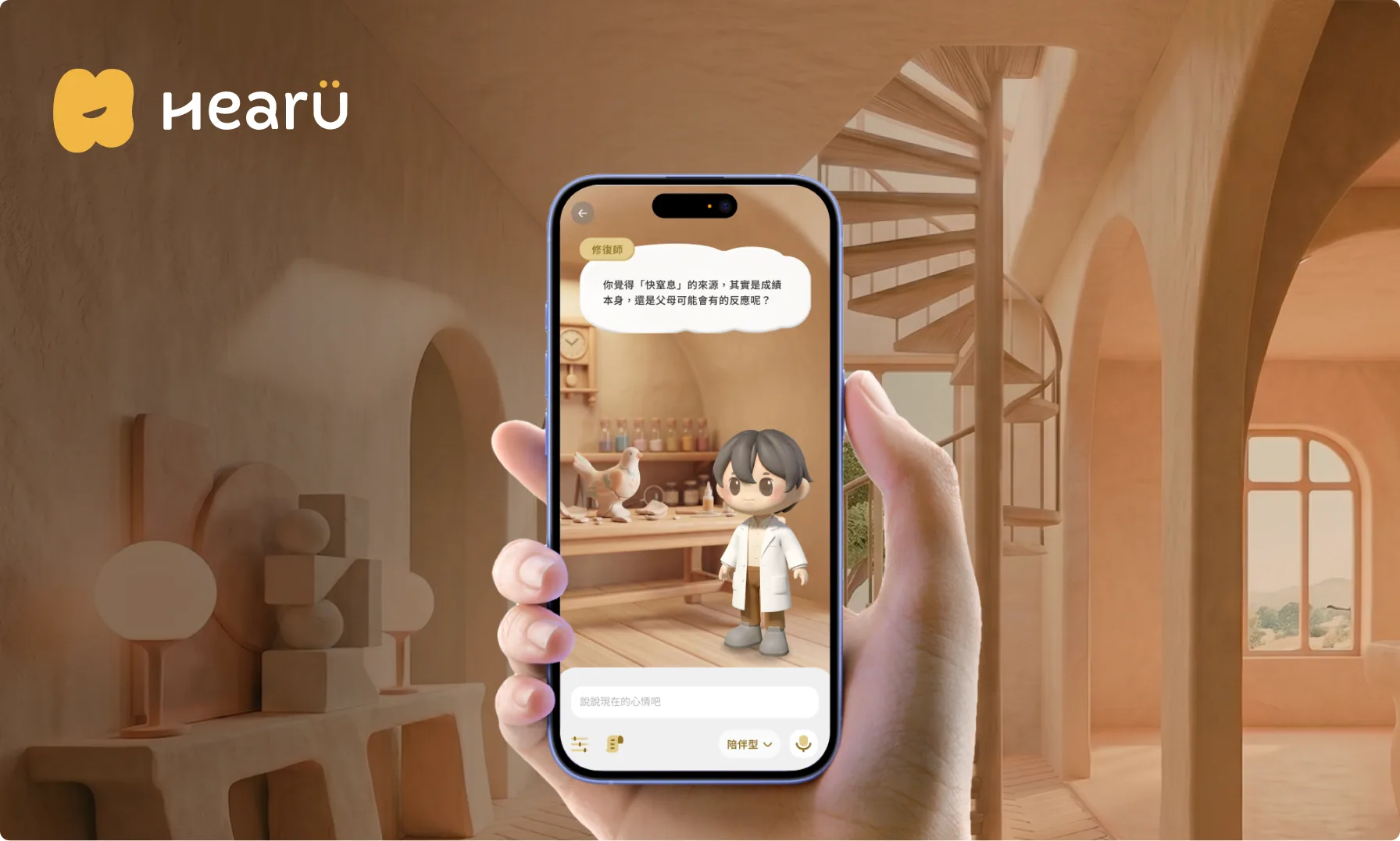 HearU logo above a hand holding a smartphone that shows a 3D character in a warm, arched wooden room, with a chat message in Chinese